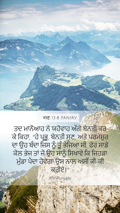 ਕਜ਼ਾૃ 13:8 PANIRV Bible Verse Image