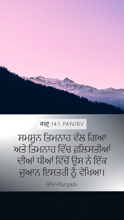 ਕਜ਼ਾૃ 14:1 PANIRV Bible Verse Image