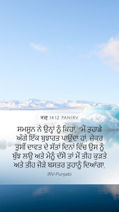 ਕਜ਼ਾૃ 14:12 PANIRV Bible Verse Image