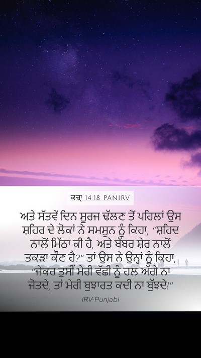 ਕਜ਼ਾૃ 14:18 PANIRV Mobile Phone Wallpaper - ਅਤੇ ਸੱਤਵੇਂ ਦਿਨ - Mobile Bible Verse Wallpaper