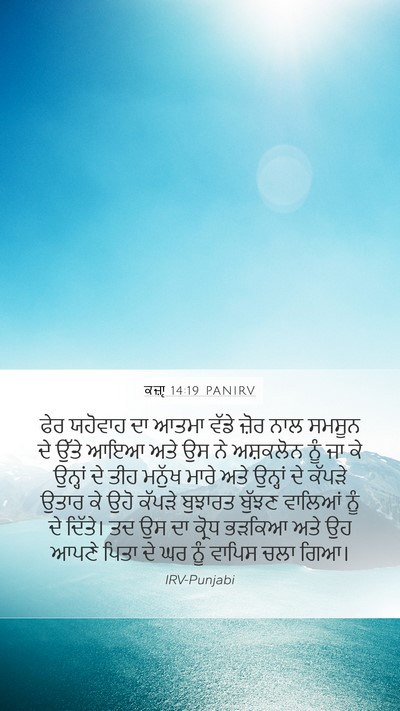 ਕਜ਼ਾૃ 14:19 PANIRV Bible Verse Image