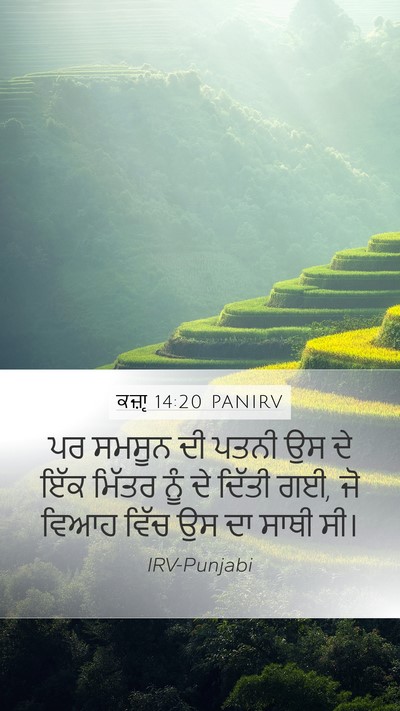 ਕਜ਼ਾૃ 14:20 PANIRV Bible Verse Image