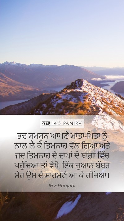 ਕਜ਼ਾૃ 14:5 PANIRV Bible Verse Image