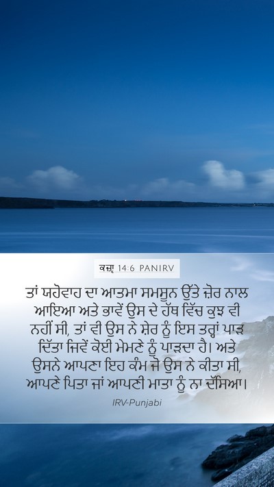 ਕਜ਼ਾૃ 14:6 PANIRV Mobile Phone Wallpaper - ਤਾਂ ਯਹੋਵਾਹ ਦਾ ਆਤਮਾ - Mobile Bible Verse Wallpaper