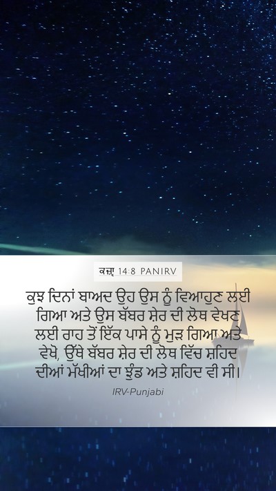 ਕਜ਼ਾૃ 14:8 PANIRV Mobile Phone Wallpaper - ਕੁਝ ਦਿਨਾਂ ਬਾਅਦ ਉਹ - Mobile Bible Verse Wallpaper