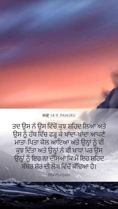 ਕਜ਼ਾૃ 14:9 PANIRV Mobile Phone Wallpaper - ਤਦ ਉਸ ਨੇ ਉਸ ਵਿੱਚੋਂ - Mobile Bible Verse Wallpaper