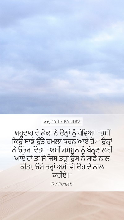ਕਜ਼ਾૃ 15:10 PANIRV Mobile Phone Wallpaper - ਯਹੂਦਾਹ ਦੇ ਲੋਕਾਂ ਨੇ - Mobile Bible Verse Wallpaper