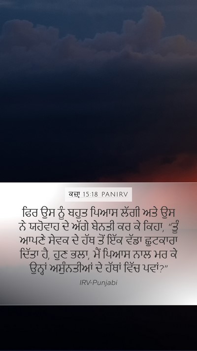 ਕਜ਼ਾૃ 15:18 PANIRV Bible Verse Image