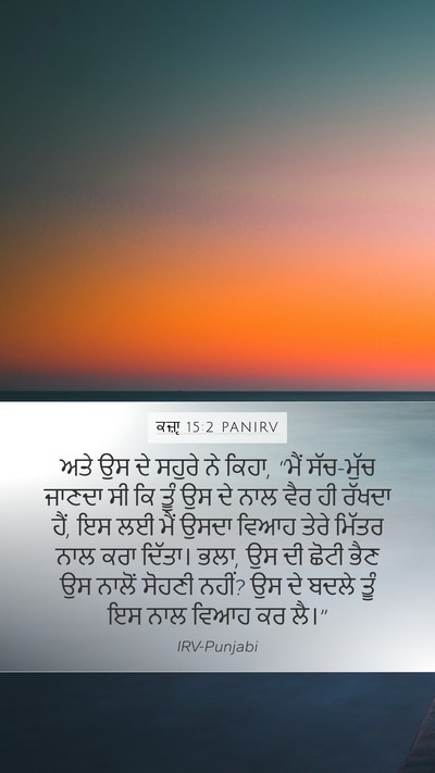 ਕਜ਼ਾૃ 15:2 PANIRV Mobile Phone Wallpaper - ਅਤੇ ਉਸ ਦੇ ਸਹੁਰੇ ਨੇ - Mobile Bible Verse Wallpaper