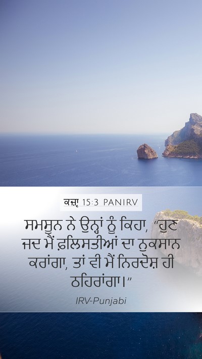 ਕਜ਼ਾૃ 15:3 PANIRV Mobile Phone Wallpaper - ਸਮਸੂਨ ਨੇ ਉਨ੍ਹਾਂ - Mobile Bible Verse Wallpaper