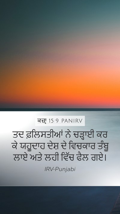 ਕਜ਼ਾૃ 15:9 PANIRV Mobile Phone Wallpaper - ਤਦ ਫ਼ਲਿਸਤੀਆਂ ਨੇ - Mobile Bible Verse Wallpaper