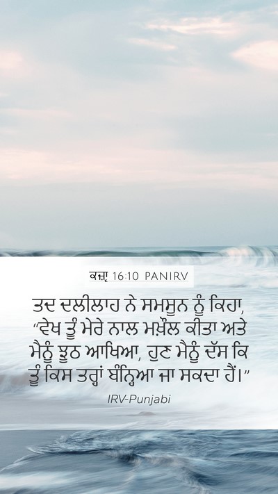 ਕਜ਼ਾૃ 16:10 PANIRV Bible Verse Image