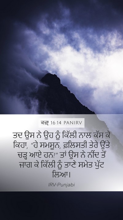 ਕਜ਼ਾૃ 16:14 PANIRV Bible Verse Image