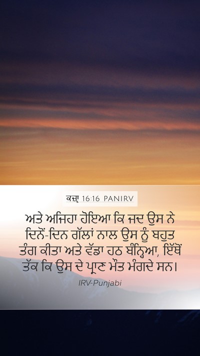 ਕਜ਼ਾૃ 16:16 PANIRV Mobile Phone Wallpaper - ਅਤੇ ਅਜਿਹਾ ਹੋਇਆ ਕਿ - Mobile Bible Verse Wallpaper