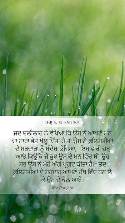 ਕਜ਼ਾૃ 16:18 PANIRV Bible Verse Image
