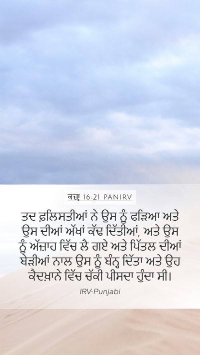 ਕਜ਼ਾૃ 16:21 PANIRV Bible Verse Image