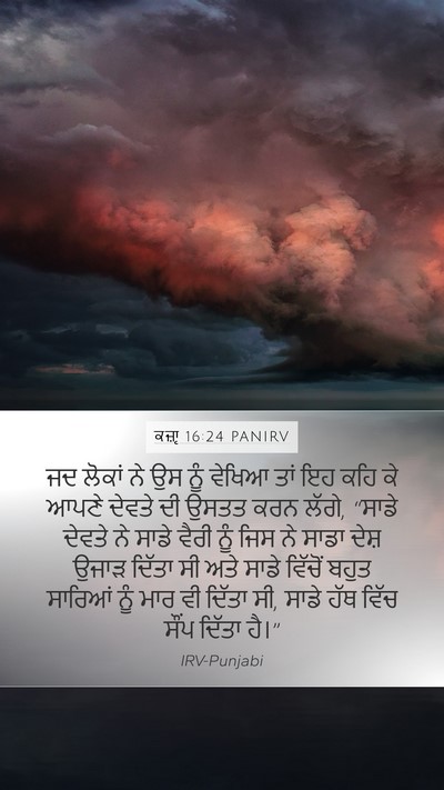 ਕਜ਼ਾૃ 16:24 PANIRV Mobile Phone Wallpaper - ਜਦ ਲੋਕਾਂ ਨੇ ਉਸ ਨੂੰ - Mobile Bible Verse Wallpaper
