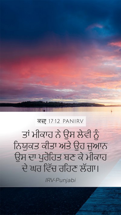 ਕਜ਼ਾૃ 17:12 PANIRV Bible Verse Image