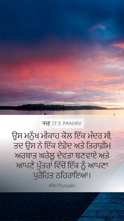 ਕਜ਼ਾૃ 17:5 PANIRV Bible Verse Image
