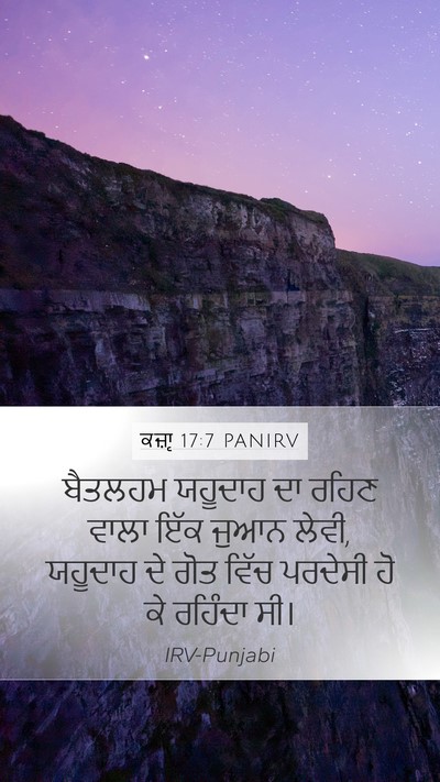 ਕਜ਼ਾૃ 17:7 PANIRV Mobile Phone Wallpaper - ਬੈਤਲਹਮ ਯਹੂਦਾਹ ਦਾ - Mobile Bible Verse Wallpaper