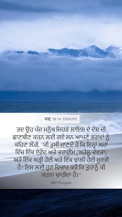 ਕਜ਼ਾૃ 18:14 PANIRV Mobile Phone Wallpaper - ਤਦ ਉਹ ਪੰਜ ਮਨੁੱਖ - Mobile Bible Verse Wallpaper