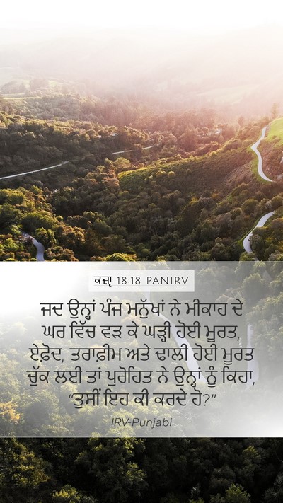 ਕਜ਼ਾૃ 18:18 PANIRV Mobile Phone Wallpaper - ਜਦ ਉਨ੍ਹਾਂ ਪੰਜ - Mobile Bible Verse Wallpaper