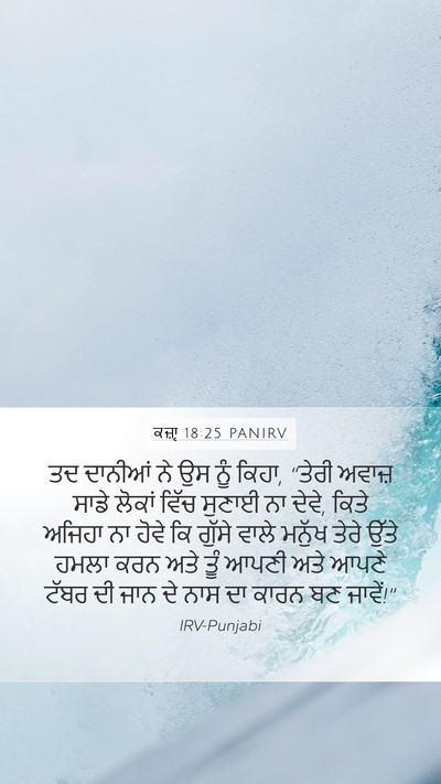 ਕਜ਼ਾૃ 18:25 PANIRV Bible Verse Image
