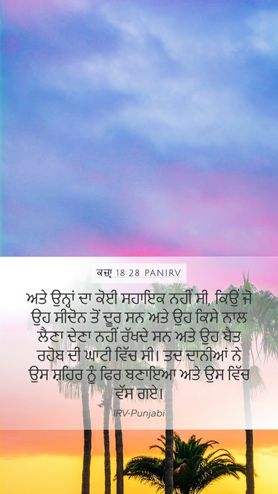 ਕਜ਼ਾૃ 18:28 PANIRV Mobile Phone Wallpaper - ਅਤੇ ਉਨ੍ਹਾਂ ਦਾ ਕੋਈ - Mobile Bible Verse Wallpaper