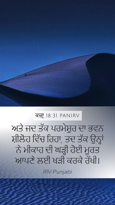 ਕਜ਼ਾૃ 18:31 PANIRV Bible Verse Image