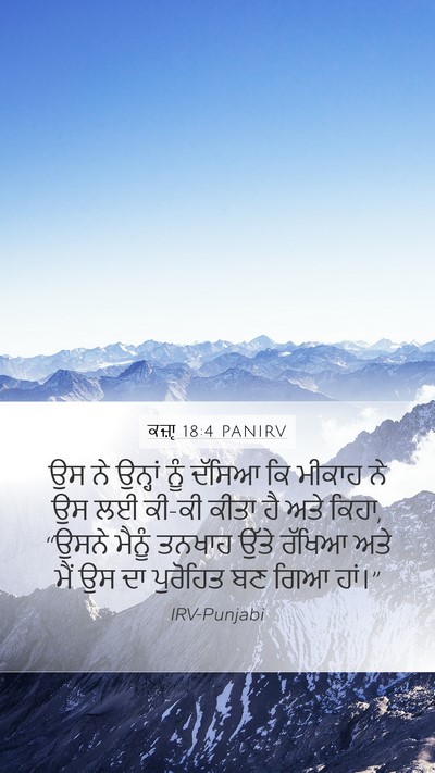 ਕਜ਼ਾૃ 18:4 PANIRV Mobile Phone Wallpaper - ਉਸ ਨੇ ਉਨ੍ਹਾਂ ਨੂੰ - Mobile Bible Verse Wallpaper