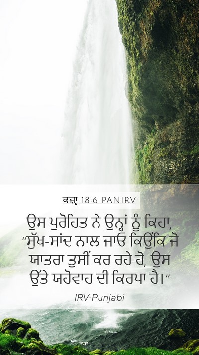 ਕਜ਼ਾૃ 18:6 PANIRV Bible Verse Image