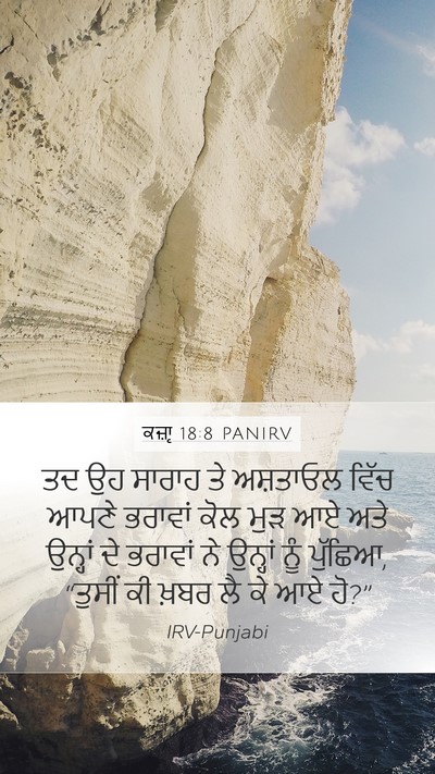 ਕਜ਼ਾૃ 18:8 PANIRV Mobile Phone Wallpaper - ਤਦ ਉਹ ਸਾਰਾਹ ਤੇ - Mobile Bible Verse Wallpaper