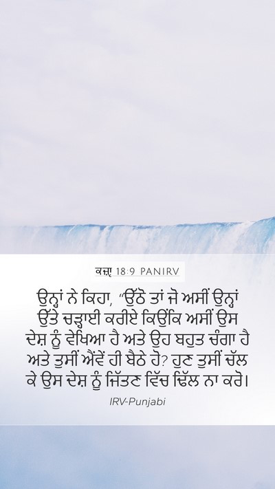 ਕਜ਼ਾૃ 18:9 PANIRV Bible Verse Image