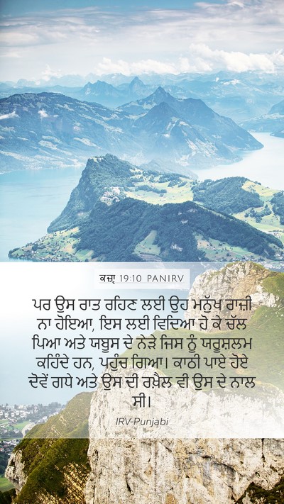 ਕਜ਼ਾૃ 19:10 PANIRV Bible Verse Image