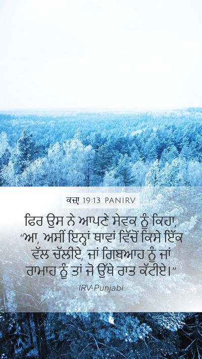 ਕਜ਼ਾૃ 19:13 PANIRV Bible Verse Image