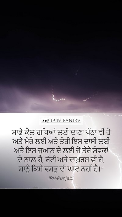 ਕਜ਼ਾૃ 19:19 PANIRV Bible Verse Image