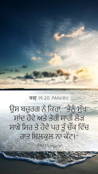 ਕਜ਼ਾૃ 19:20 PANIRV Bible Verse Image