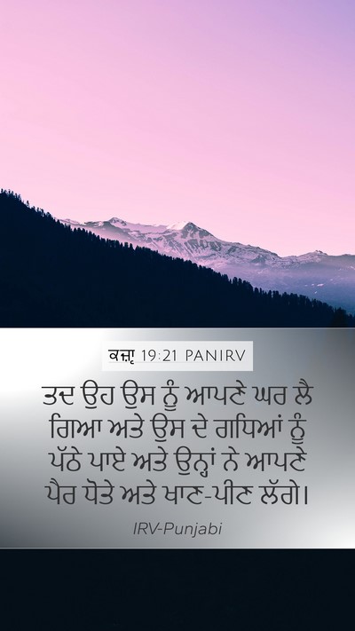 ਕਜ਼ਾૃ 19:21 PANIRV Bible Verse Image