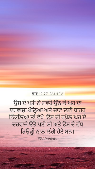 ਕਜ਼ਾૃ 19:27 PANIRV Mobile Phone Wallpaper - ਉਸ ਦੇ ਪਤੀ ਨੇ ਸਵੇਰੇ - Mobile Bible Verse Wallpaper