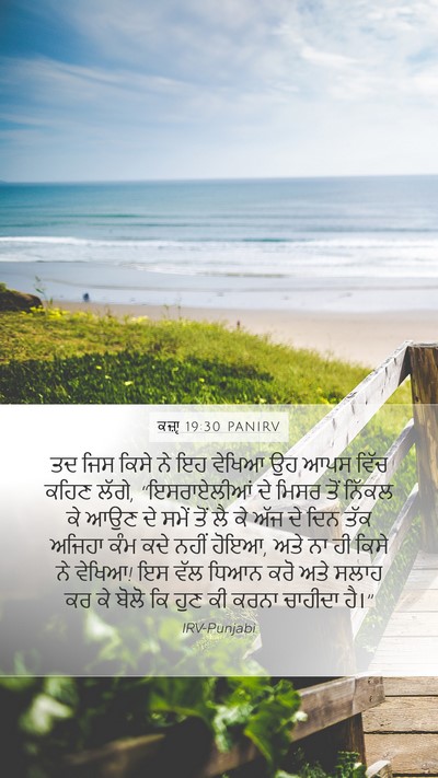ਕਜ਼ਾૃ 19:30 PANIRV Bible Verse Image