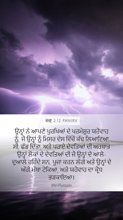 ਕਜ਼ਾૃ 2:12 PANIRV Bible Verse Image