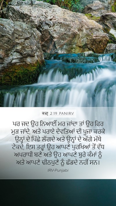 ਕਜ਼ਾૃ 2:19 PANIRV Bible Verse Image