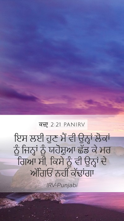 ਕਜ਼ਾૃ 2:21 PANIRV Bible Verse Image