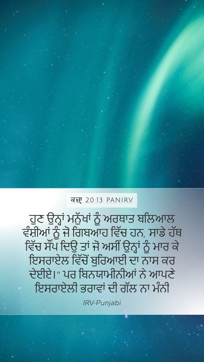 ਕਜ਼ਾૃ 20:13 PANIRV Mobile Phone Wallpaper - ਹੁਣ ਉਨ੍ਹਾਂ - Mobile Bible Verse Wallpaper