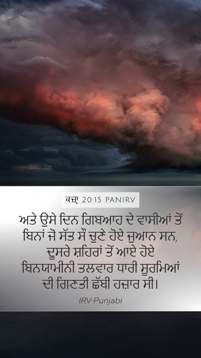 ਕਜ਼ਾૃ 20:15 PANIRV Bible Verse Image