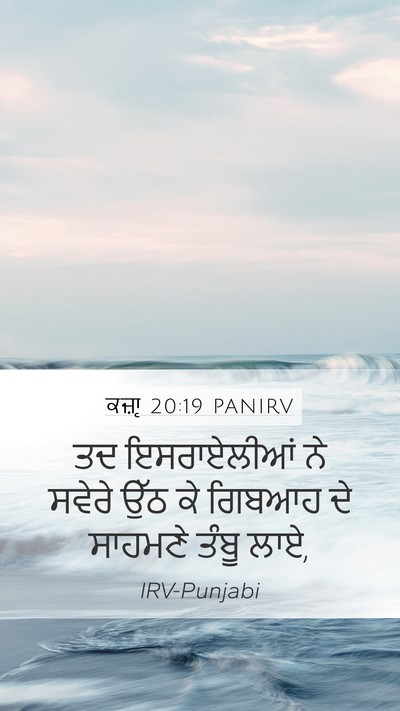 ਕਜ਼ਾૃ 20:19 PANIRV Mobile Phone Wallpaper - ਤਦ ਇਸਰਾਏਲੀਆਂ ਨੇ - Mobile Bible Verse Wallpaper