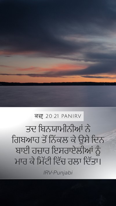 ਕਜ਼ਾૃ 20:21 PANIRV Bible Verse Image