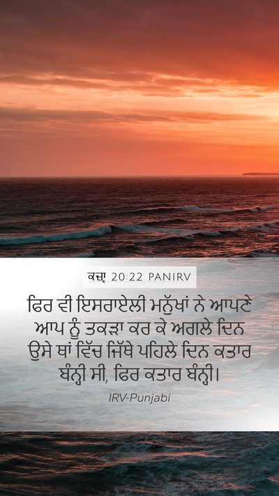 ਕਜ਼ਾૃ 20:22 PANIRV Mobile Phone Wallpaper - ਫਿਰ ਵੀ ਇਸਰਾਏਲੀ - Mobile Bible Verse Wallpaper