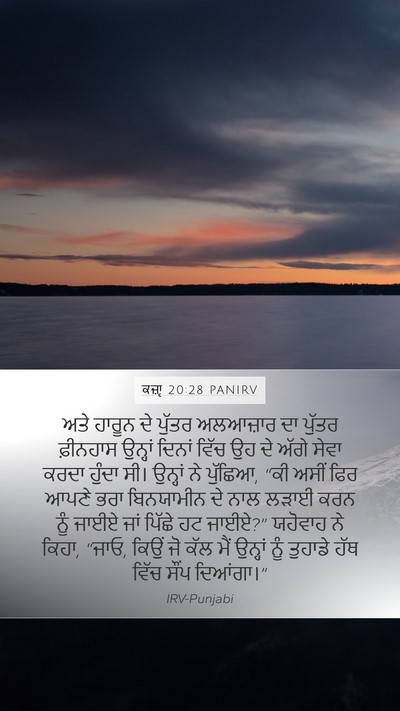 ਕਜ਼ਾૃ 20:28 PANIRV Bible Verse Image