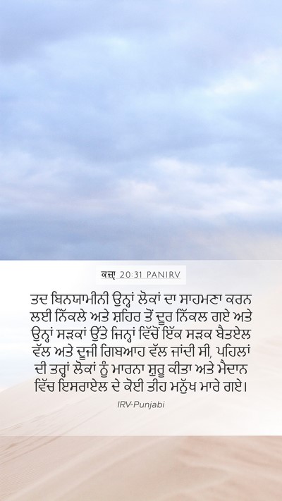 ਕਜ਼ਾૃ 20:31 PANIRV Mobile Phone Wallpaper - ਤਦ ਬਿਨਯਾਮੀਨੀ - Mobile Bible Verse Wallpaper